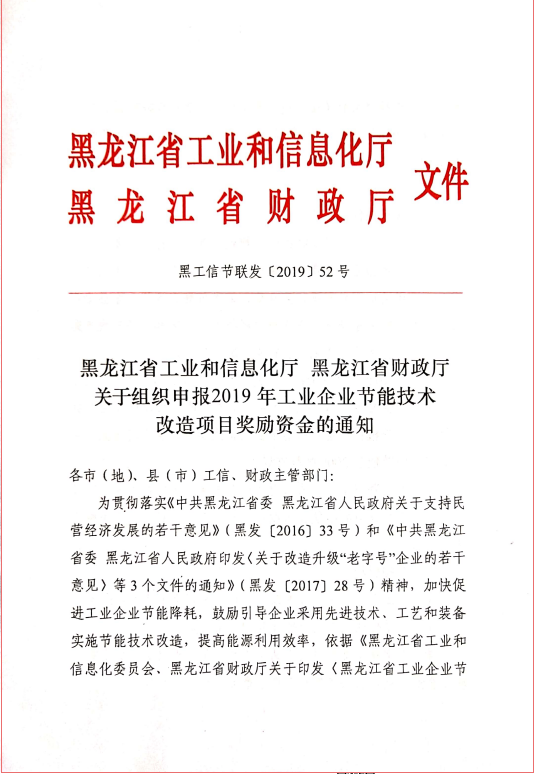 “黑龍江省工(gōng)業和信息化廳”節能技術改造項目相關文件